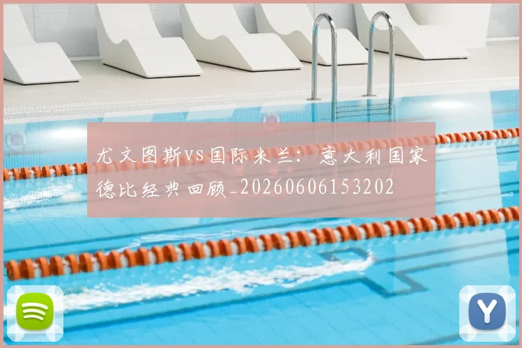 尤文图斯vs国际米兰:意大利国家德比经典回顾_20260606153202