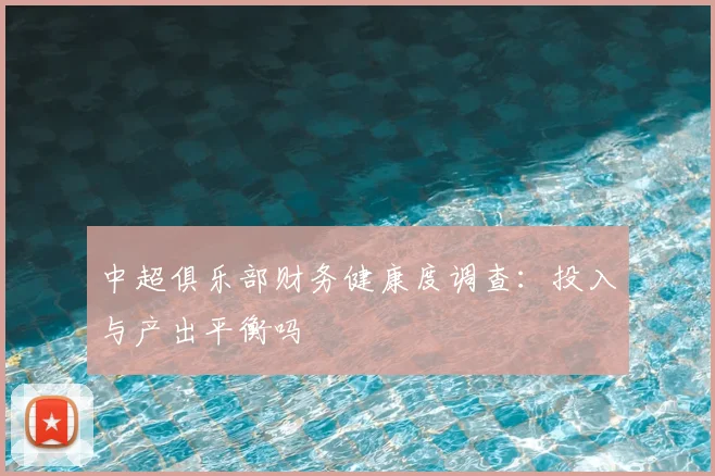 中超俱乐部财务健康度调查:投入与产出平衡吗