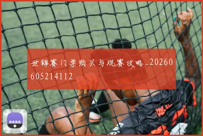 世锦赛门票购买与观赛攻略_20260605214112