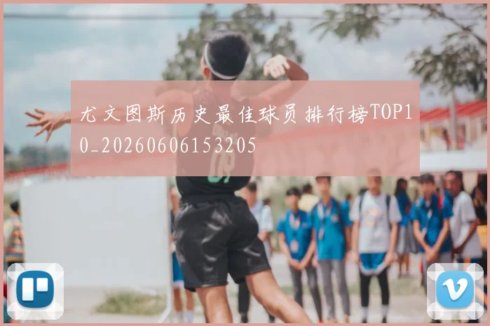尤文图斯历史最佳球员排行榜TOP10_20260606153205