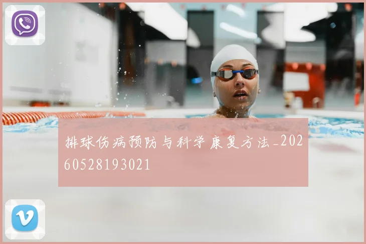 排球伤病预防与科学康复方法_20260528193021