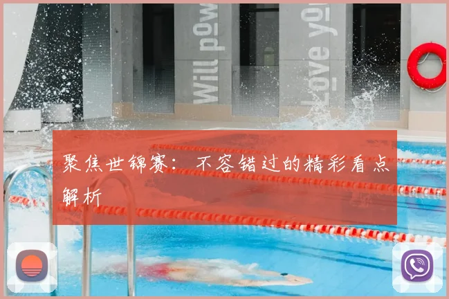 聚焦世锦赛：不容错过的精彩看点解析