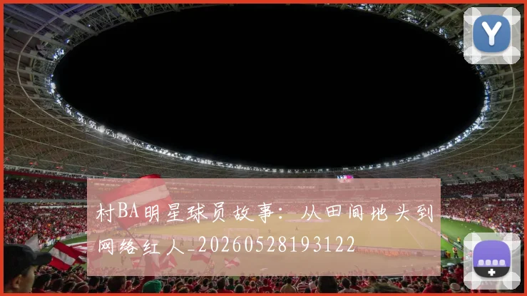 村BA明星球员故事：从田间地头到网络红人_20260528193122