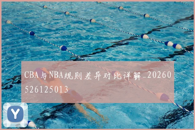 CBA与NBA规则差异对比详解_20260526125013