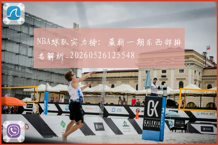 NBA球队实力榜:最新一期东西部排名解析_20260526125548