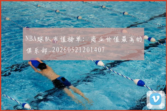 NBA球队市值榜单:商业价值最高的俱乐部_20260521201407