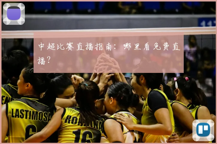中超比赛直播指南:哪里看免费直播?