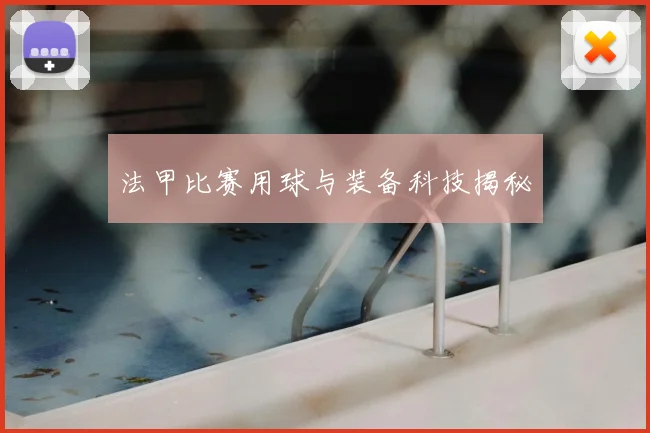 法甲比赛用球与装备科技揭秘