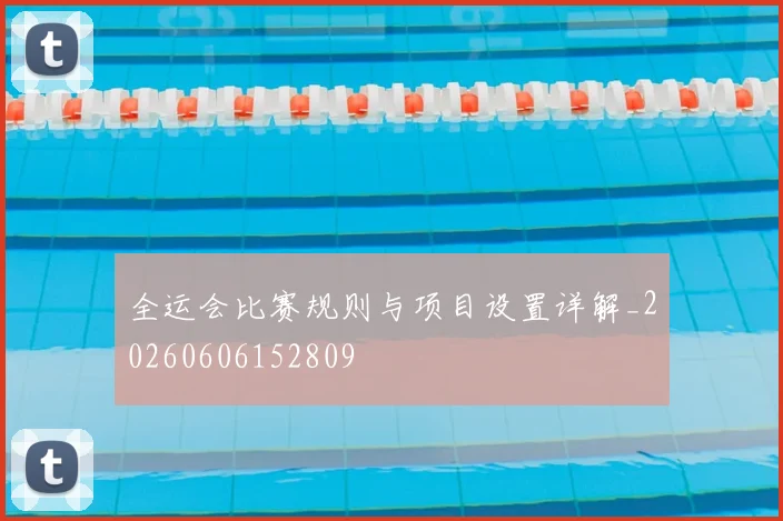 全运会比赛规则与项目设置详解_20260606152809