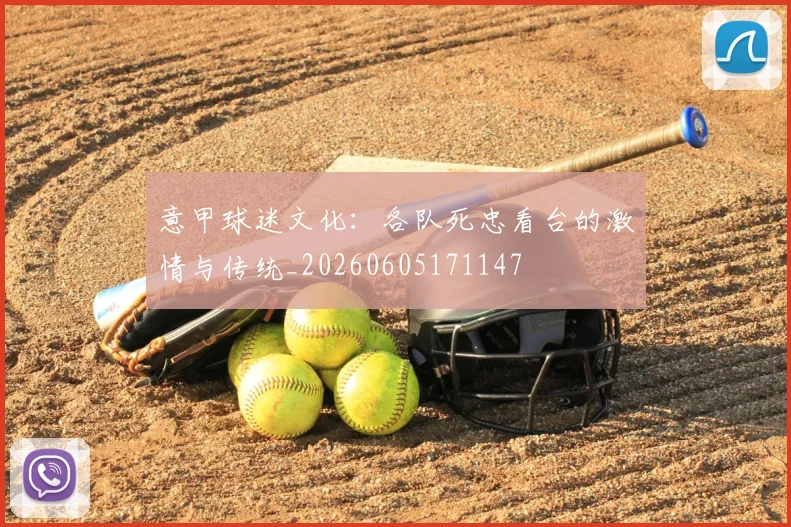 意甲球迷文化:各队死忠看台的激情与传统_20260605171147