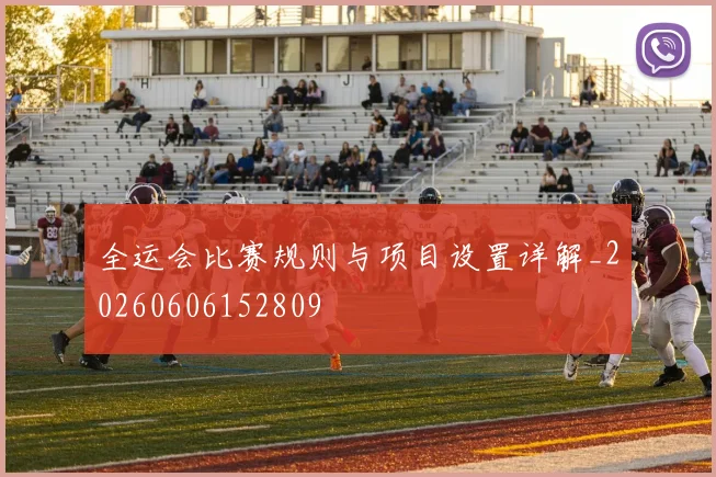 全运会比赛规则与项目设置详解_20260606152809
