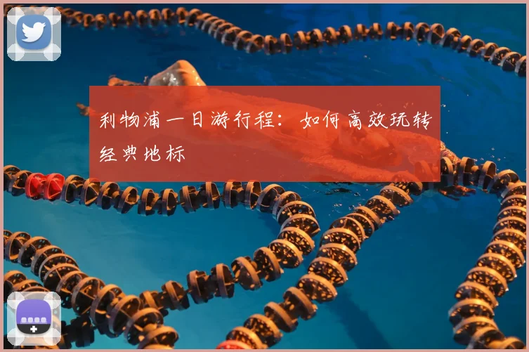 利物浦一日游行程：如何高效玩转经典地标