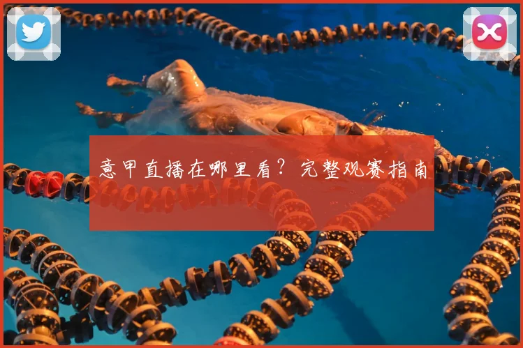 意甲直播在哪里看?完整观赛指南
