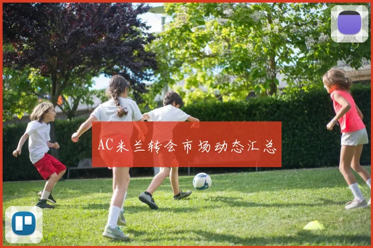 AC米兰转会市场动态汇总