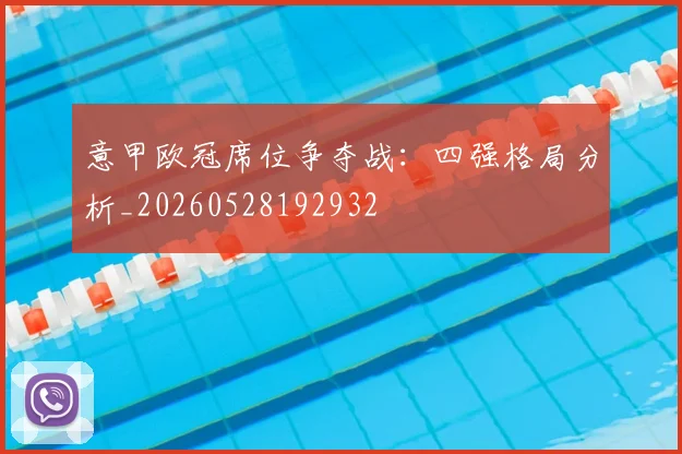 意甲欧冠席位争夺战:四强格局分析_20260528192932