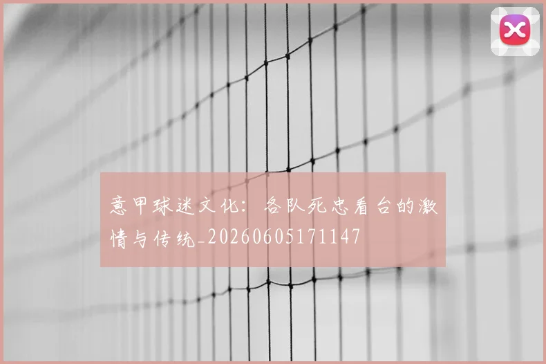意甲球迷文化：各队死忠看台的激情与传统_20260605171147