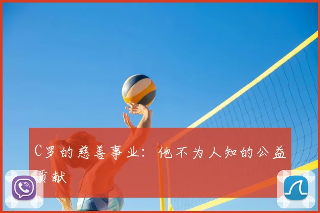 C罗的慈善事业:他不为人知的公益贡献