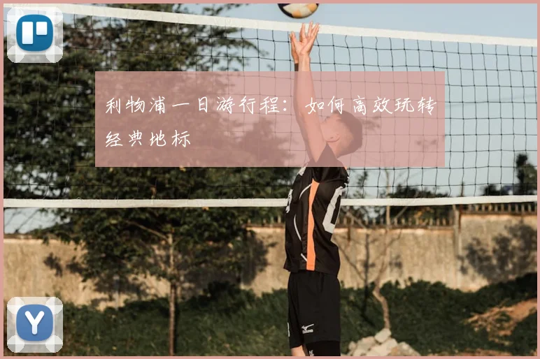 利物浦一日游行程:如何高效玩转经典地标