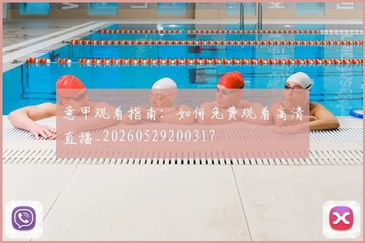 意甲观看指南:如何免费观看高清直播_20260529200317