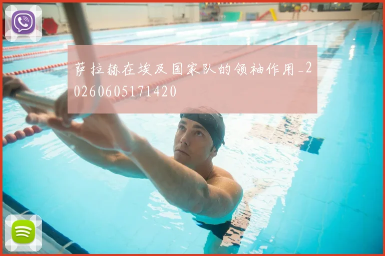 萨拉赫在埃及国家队的领袖作用_20260605171420