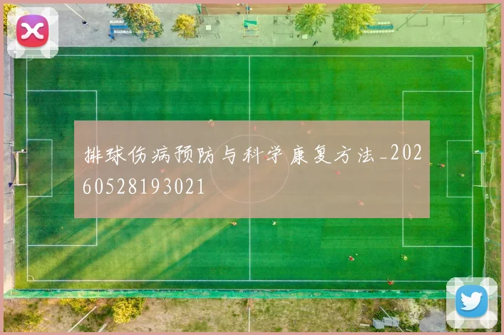 排球伤病预防与科学康复方法_20260528193021