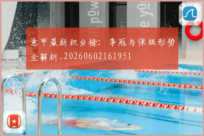 意甲最新积分榜：争冠与保级形势全解析_20260602161951