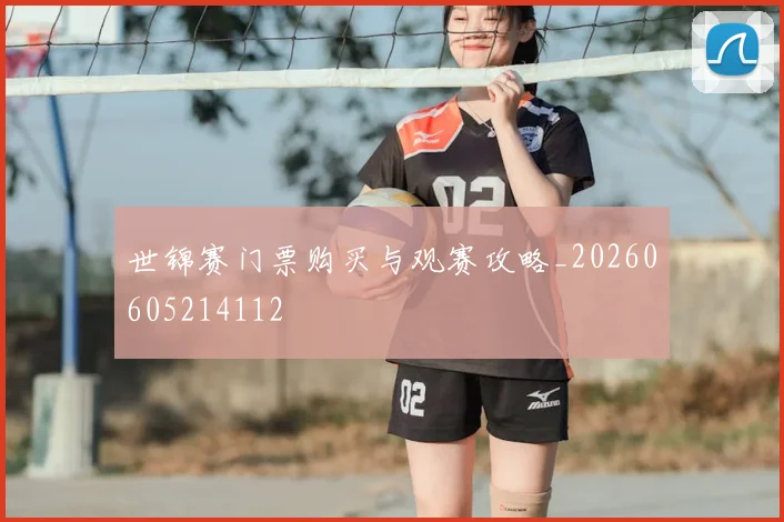 世锦赛门票购买与观赛攻略_20260605214112