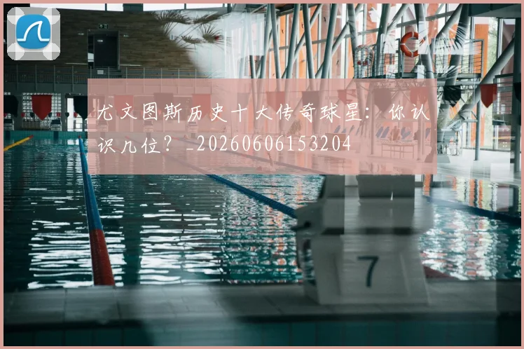 尤文图斯历史十大传奇球星:你认识几位?_20260606153204